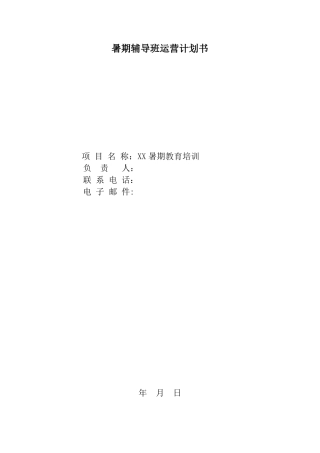 暑期辅导班运营计划