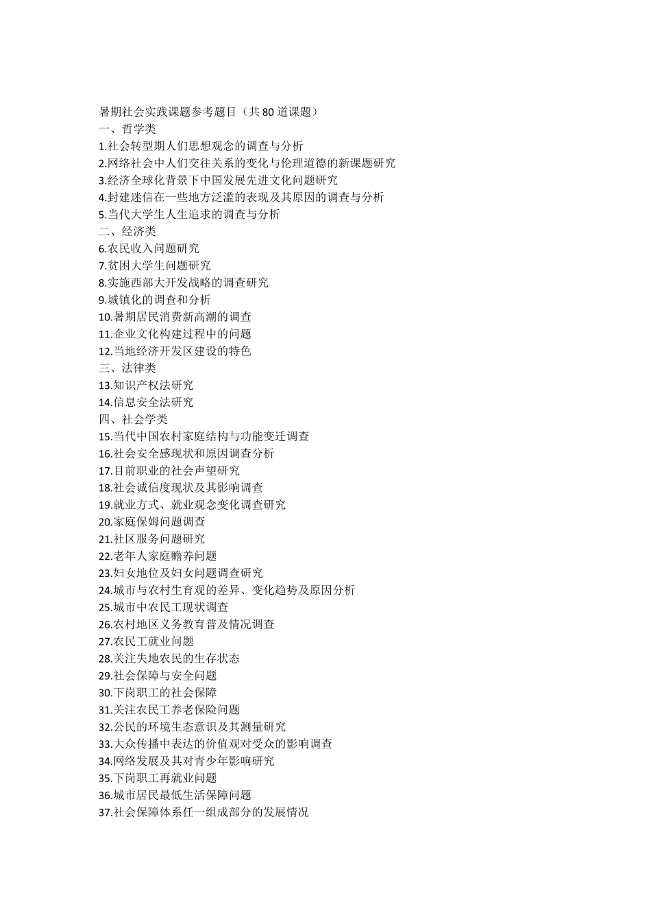 暑期社会实践课题参考题目_第1页