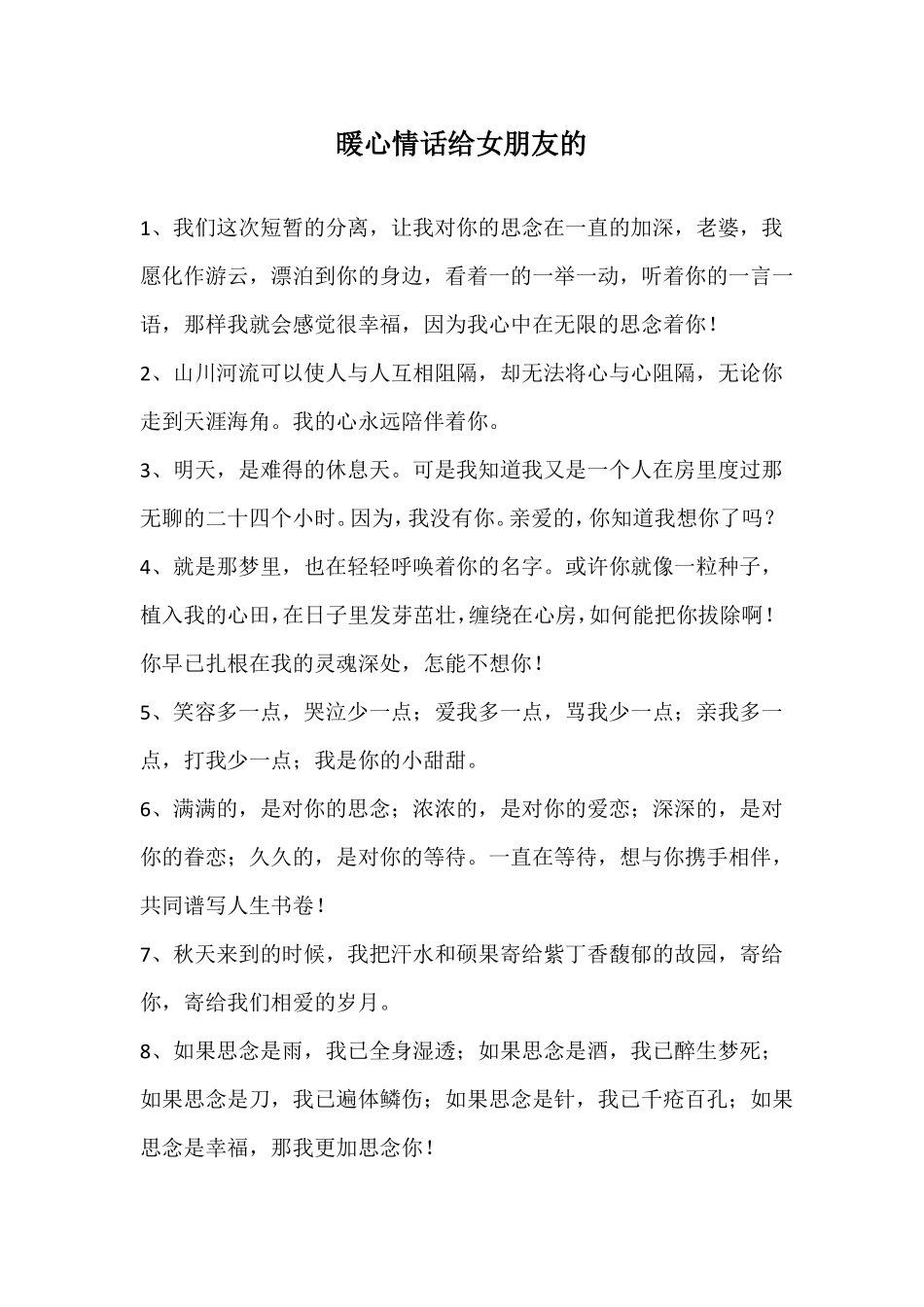 暖心情话给女朋友的_第1页