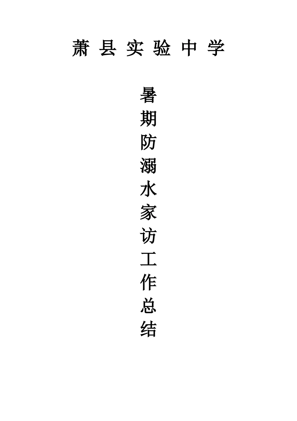 暑期防溺水家访工作总结_第3页