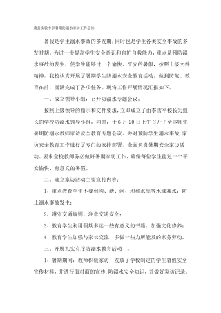暑期防溺水家访工作总结