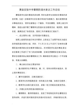 暑期防溺水家访工作计划总结