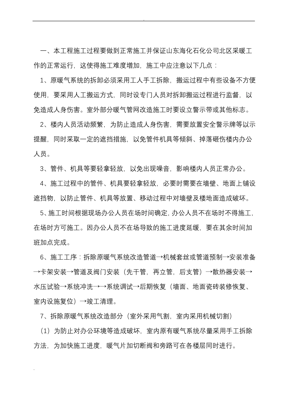 暖气安装改造施工方案_第1页