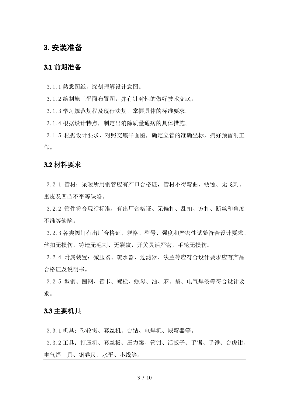 暖气安装施工方案_第3页