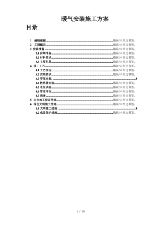 暖气安装施工方案