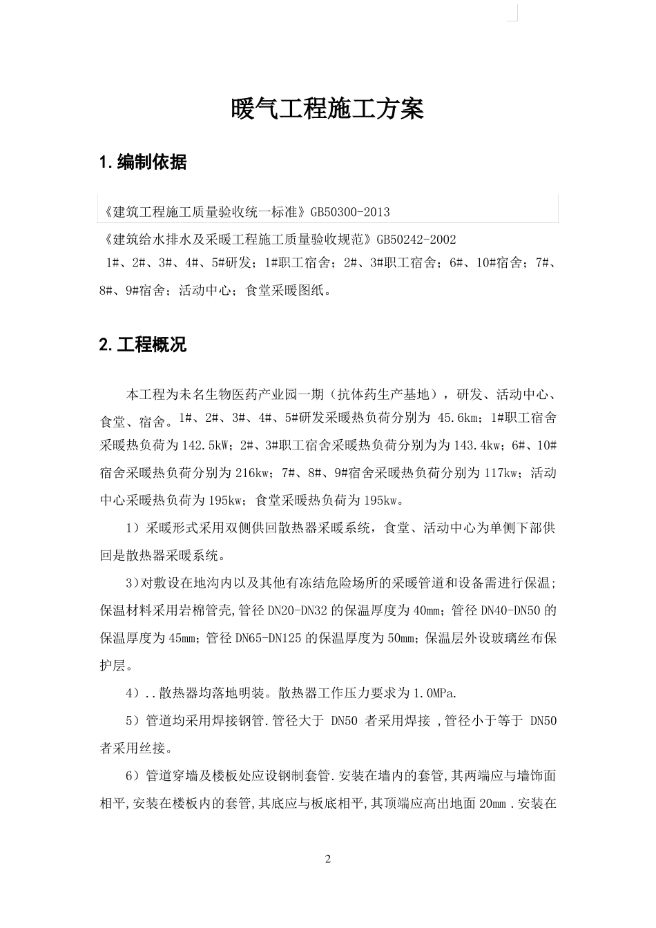 暖气安装施工方案报告_第2页