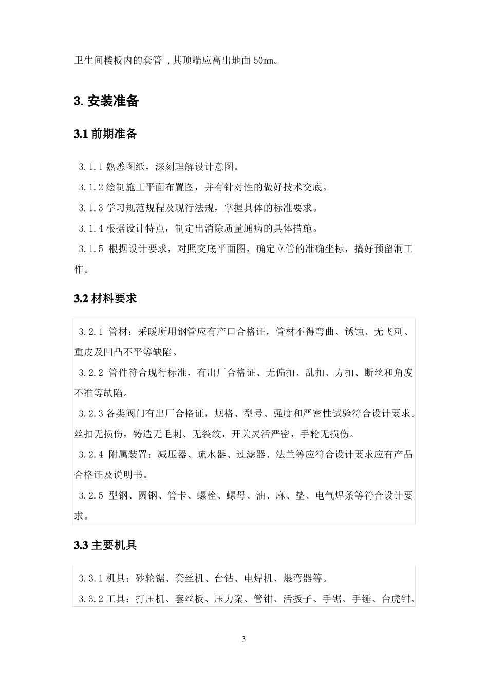 暖气安装施工方案报告_第3页