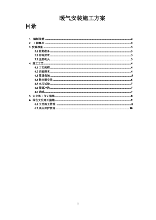 暖气安装施工方案报告