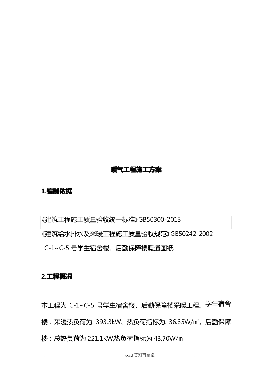 暖气工程施工设计方案_第3页