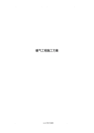 暖气工程施工设计方案