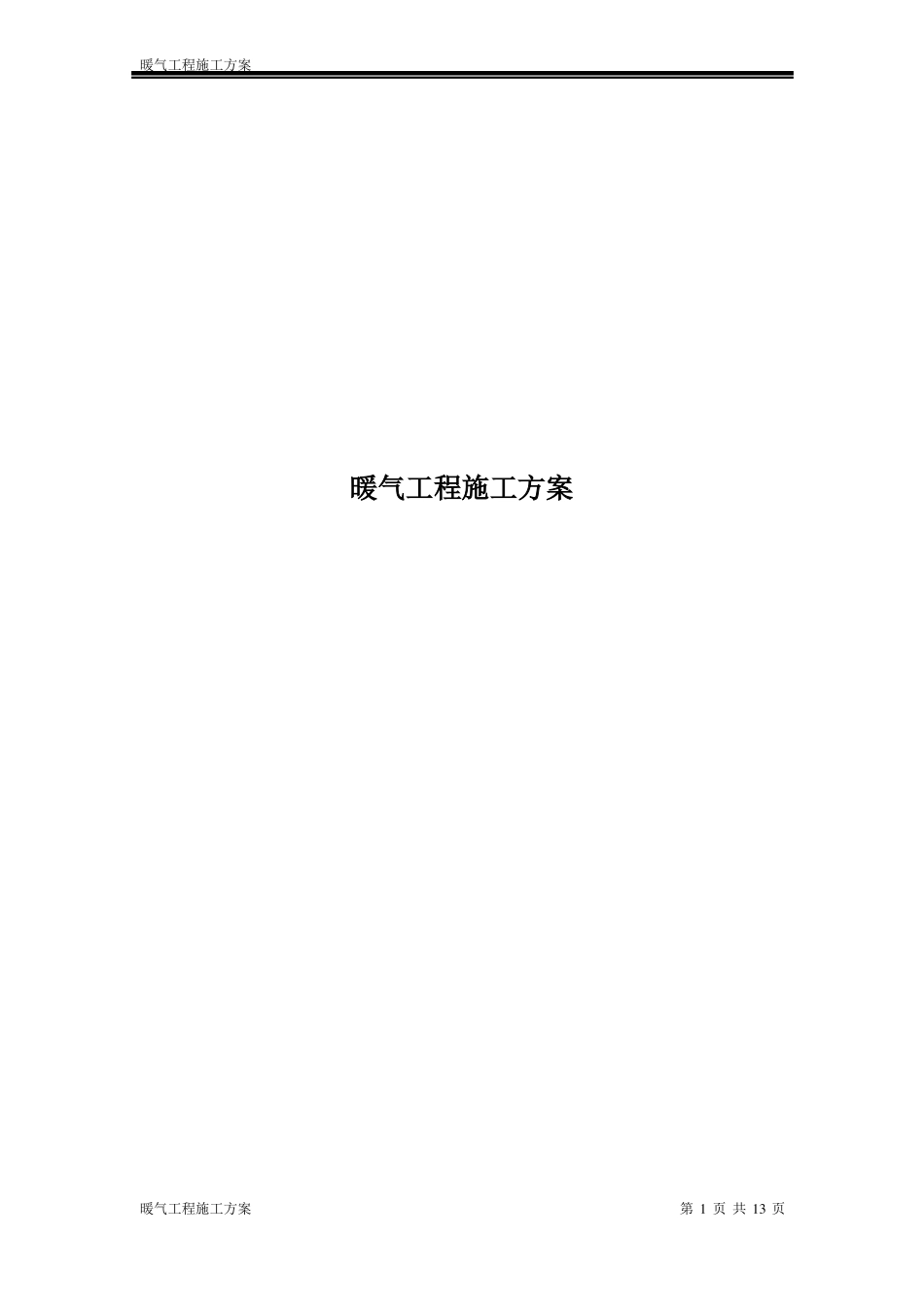 暖气工程施工方案_第1页