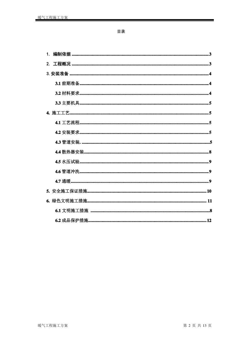 暖气工程施工方案_第2页