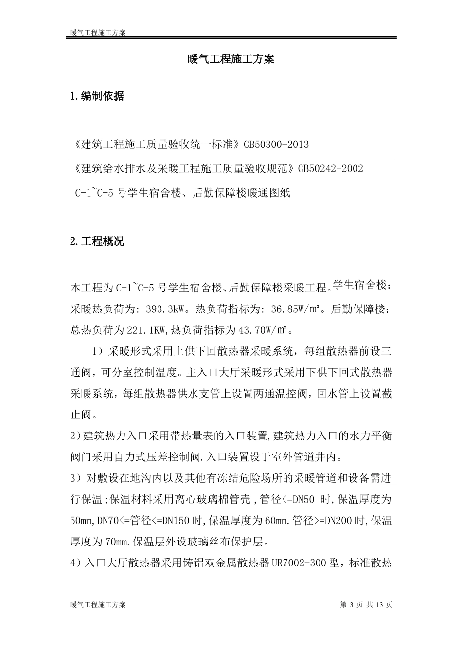 暖气工程施工方案_第3页