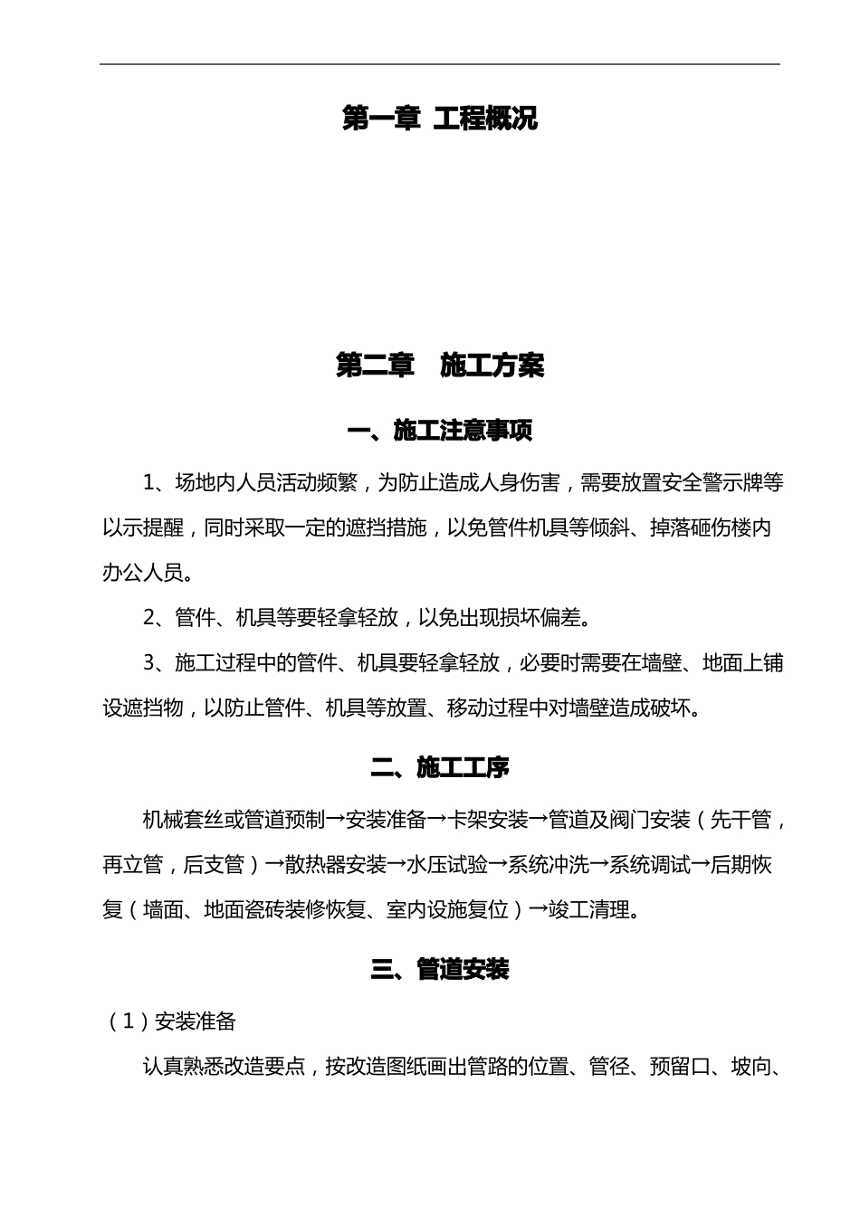 暖气管道安装施工组织设计方案_第1页