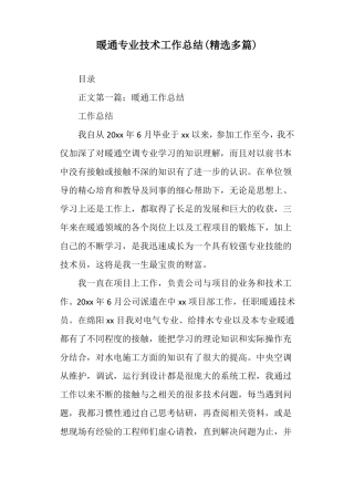 暖通专业技术工作总结