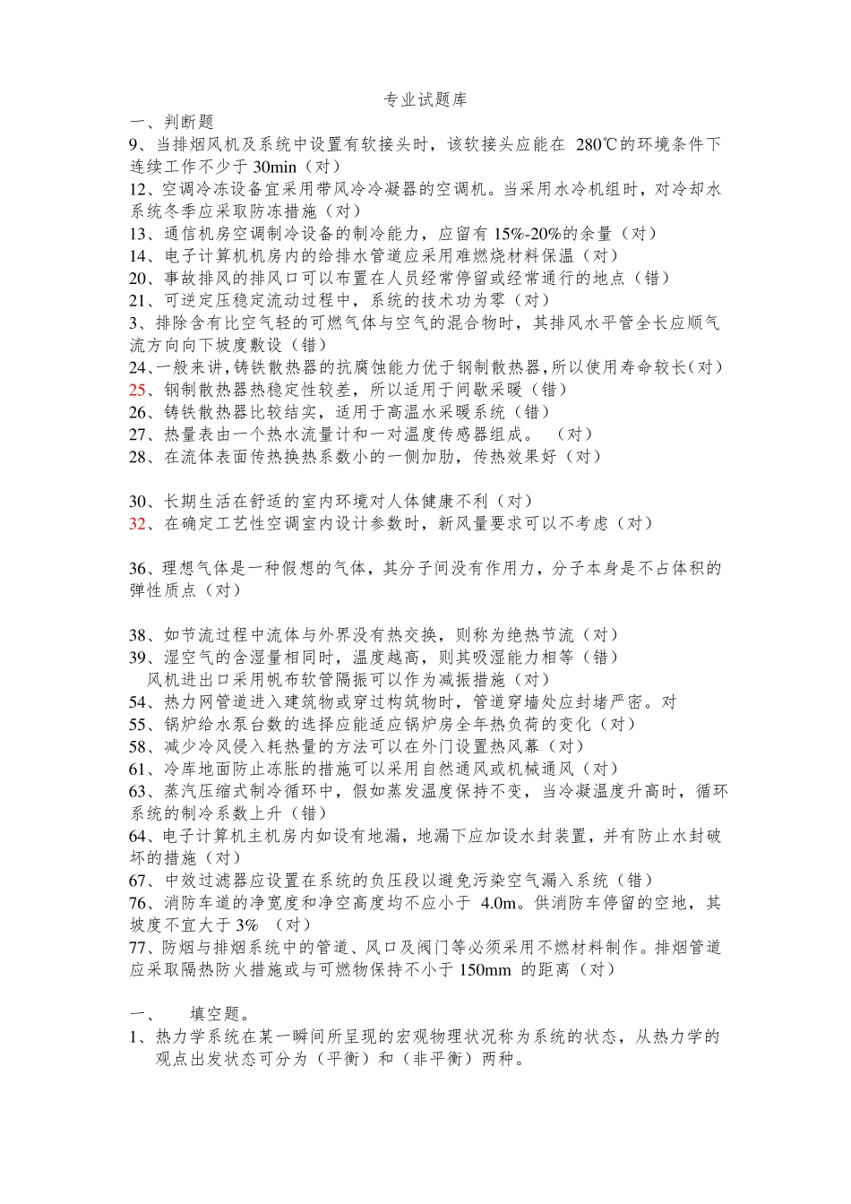 暖通专业试题库-副本_第1页