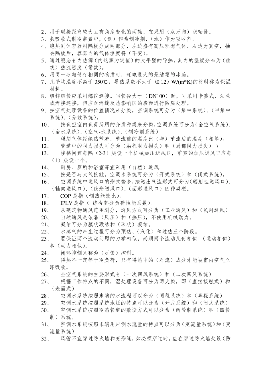 暖通专业试题库-副本_第2页