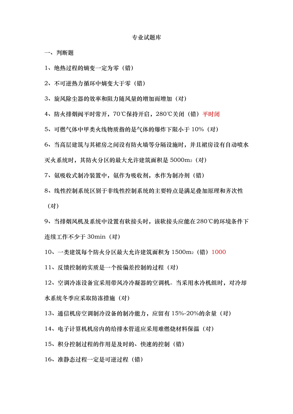 暖通专业试题库完整_第1页