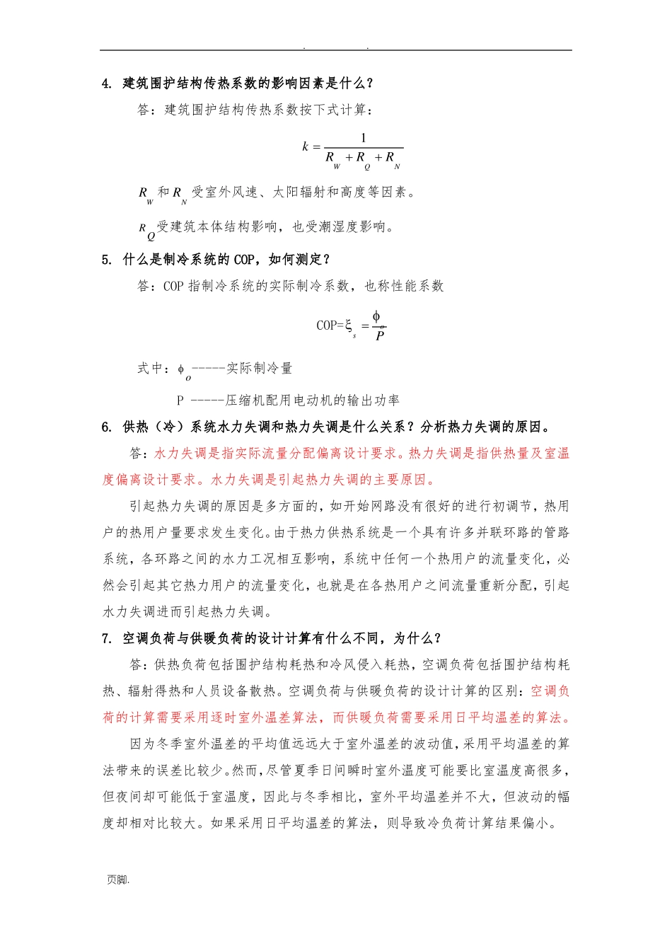 暖通专业综合试题及答案_第2页