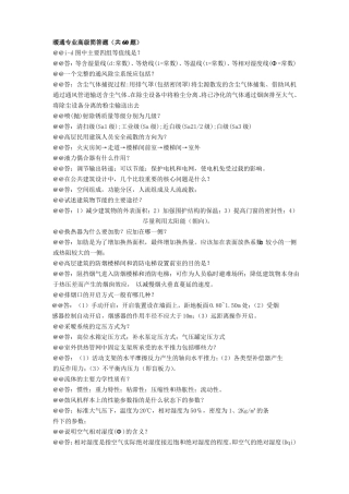 暖通专业高级简答题