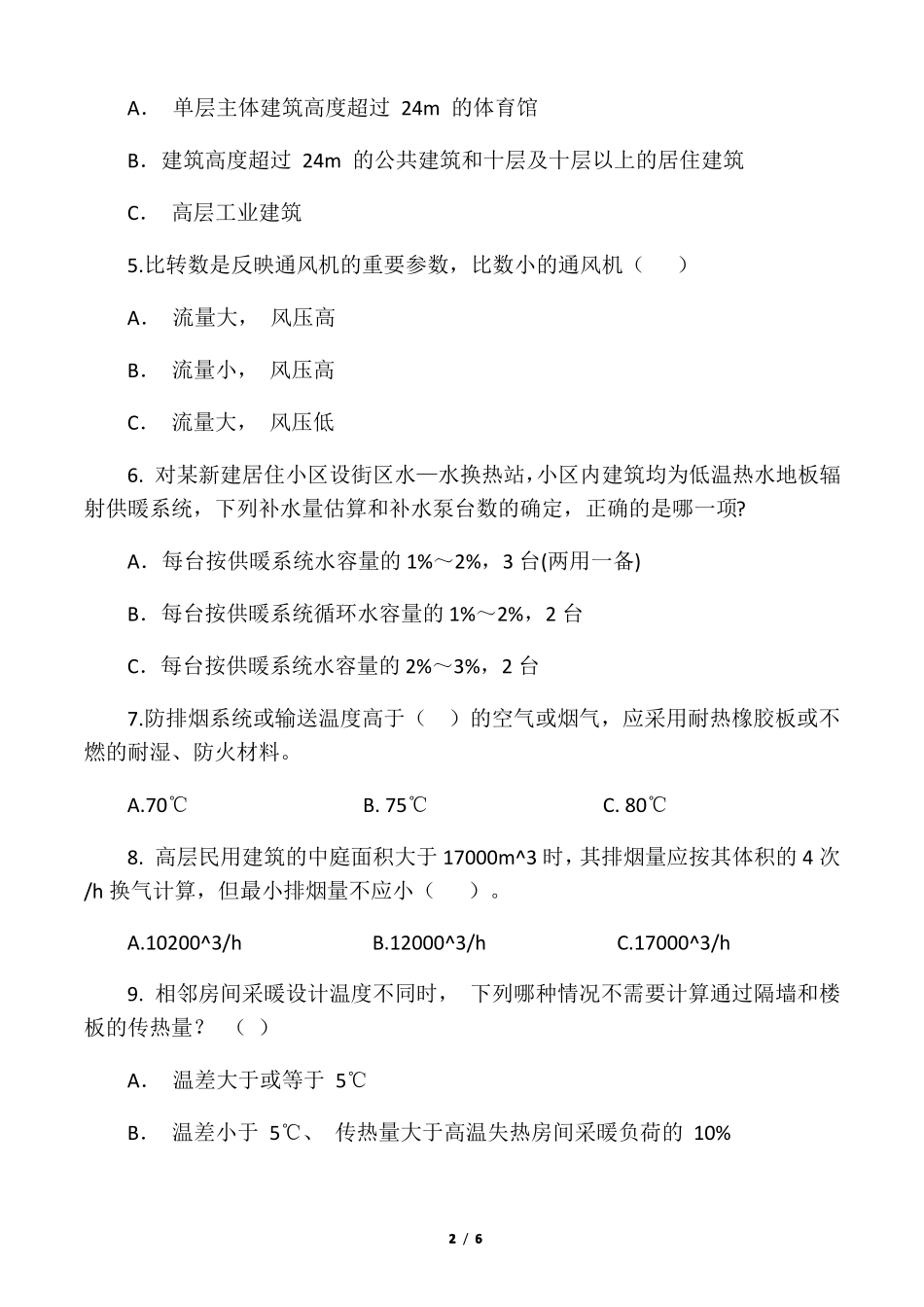 暖通工程师考试试题及答案_第2页