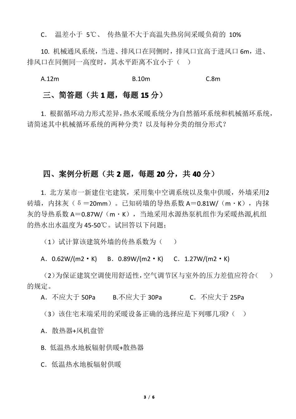 暖通工程师考试试题及答案_第3页