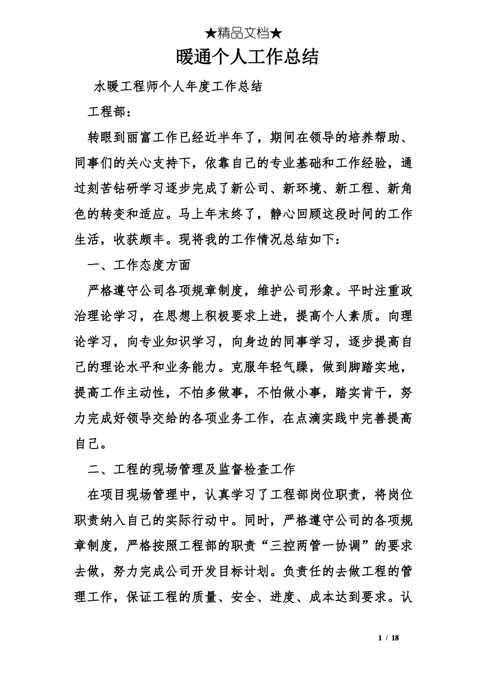 暖通个人工作总结_第1页