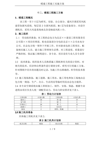 暖通工程施工实施方案