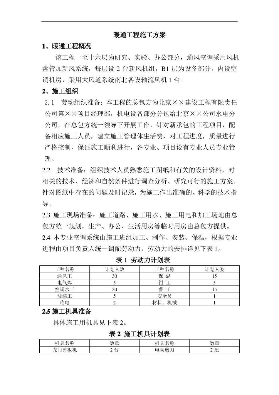 暖通工程施工方案_第1页