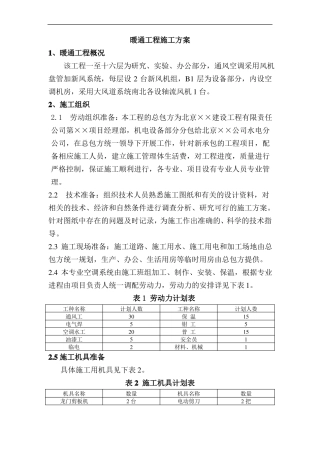 暖通工程施工方案