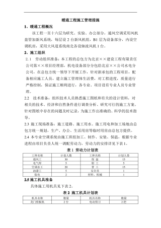 暖通工程施工措施