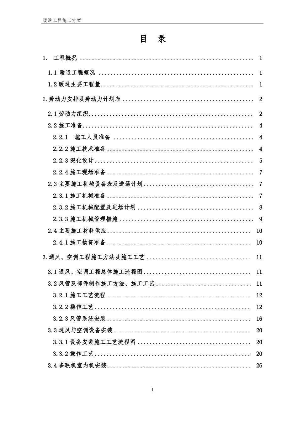 暖通工程施工方案范例_第1页
