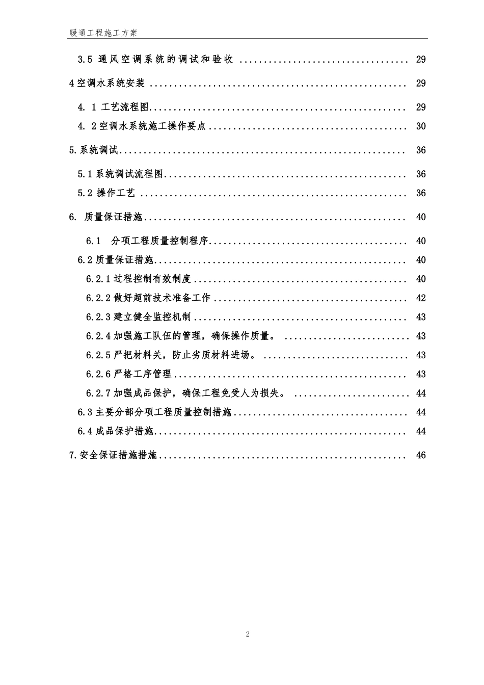 暖通工程施工方案范例_第2页