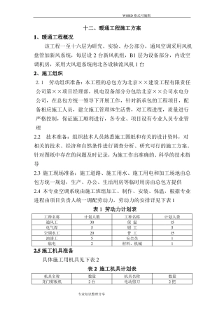 暖通工程施工组织设计方案