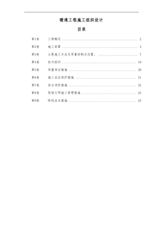 暖通工程施工组织设计