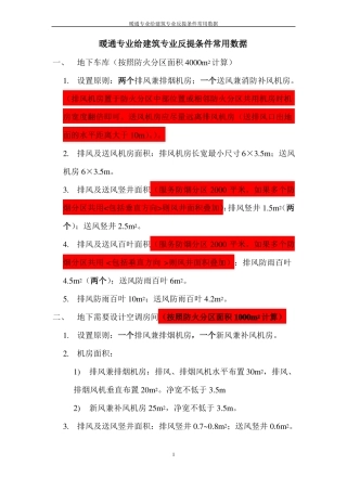 暖通提条件常用数据参考