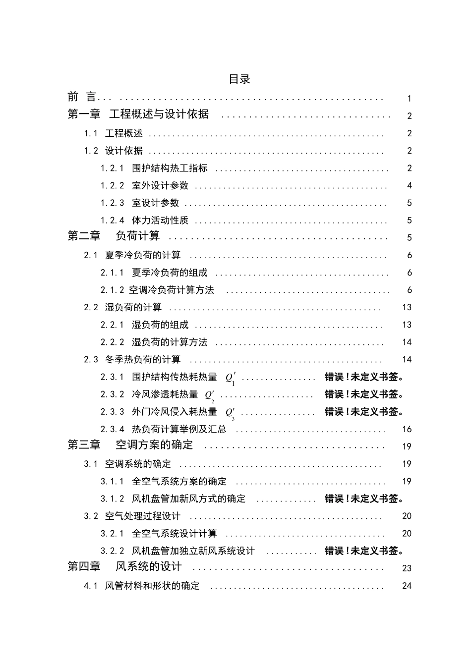 暖通空调全空气中央空调系统设计说明书_第2页