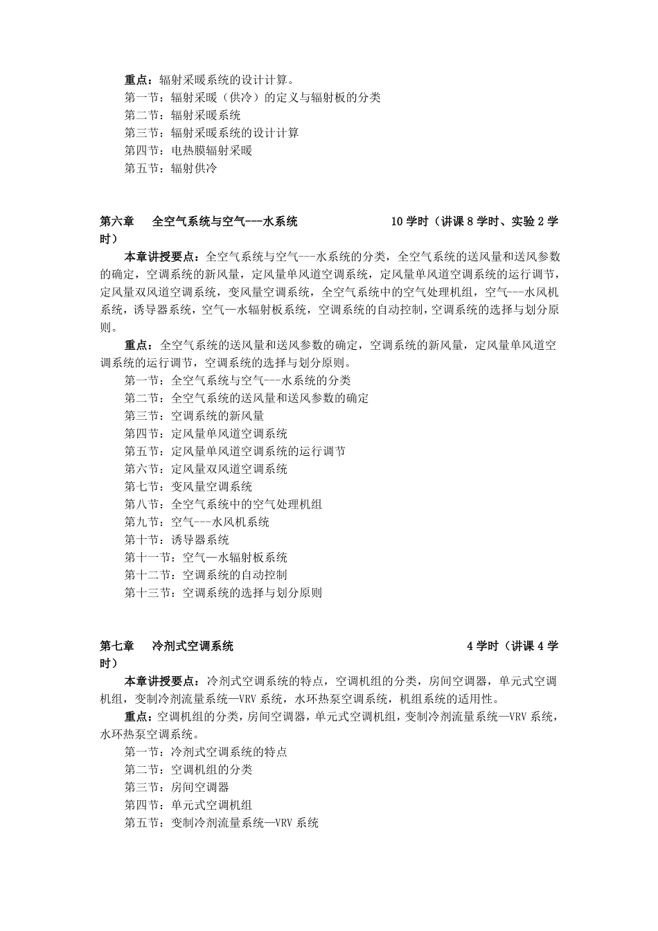 暖通空调教学大纲_第3页