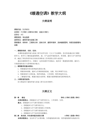 暖通空调教学大纲