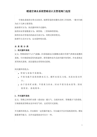暖通空调水系统管路设计及管道阀门选型