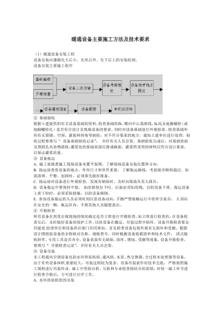 暖通设备主要施工方法及技术要求