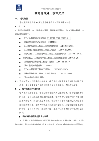 暖通管网施工技术交底