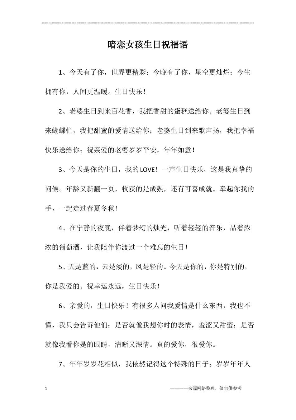 暗恋女孩生日祝福语_第1页