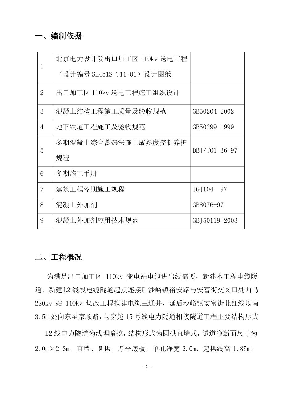 暗挖工程冬季施工措施_第2页