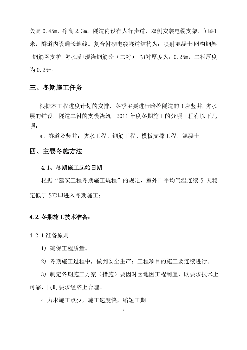 暗挖工程冬季施工措施_第3页