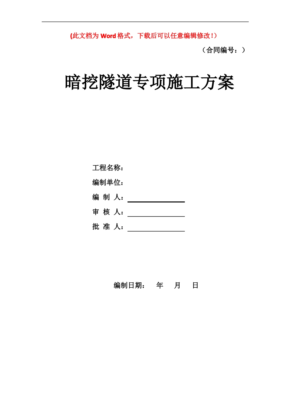 暗挖隧道专项施工方案_第1页