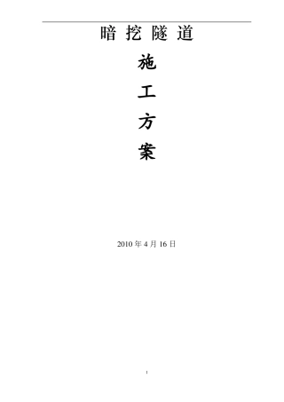 暗挖电力隧道专项施工方案