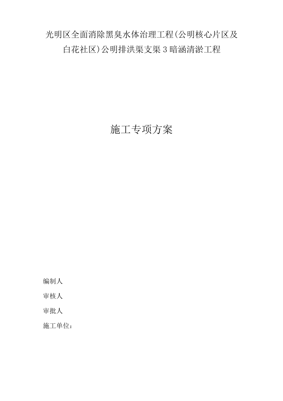 暗涵清淤专项方案_第1页