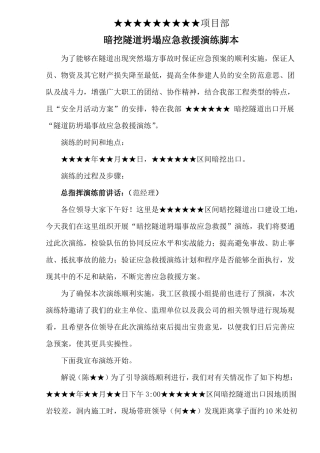 暗挖隧道坍塌应急救援演练脚本