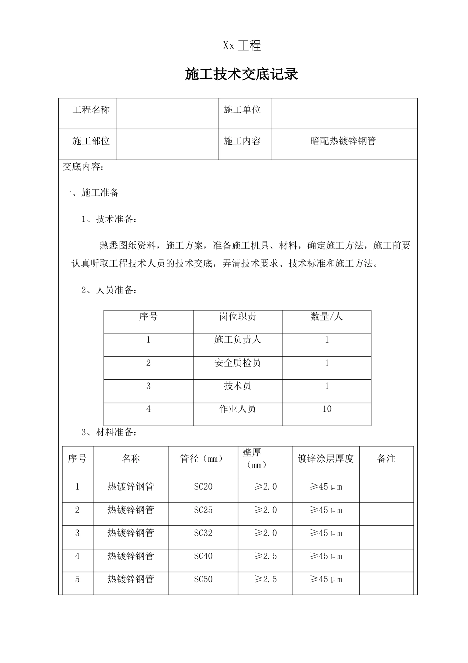 暗配热镀锌钢管敷设技术交底_第1页